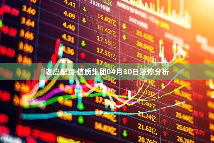 老虎配资 信质集团04月30日涨停分析