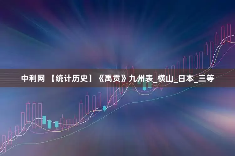 中利网 【统计历史】《禹贡》九州表_横山_日本_三等