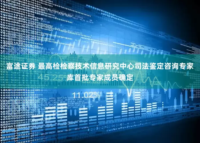 富途证券 最高检检察技术信息研究中心司法鉴定咨询专家库首批专家成员确定