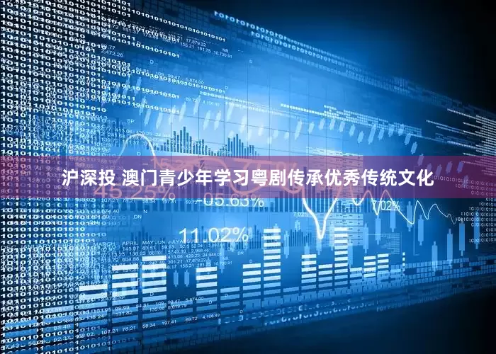 沪深投 澳门青少年学习粤剧传承优秀传统文化