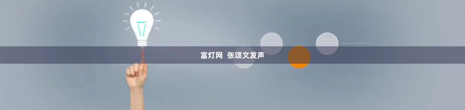 富灯网  张颂文发声