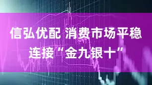 信弘优配 消费市场平稳连接“金九银十”