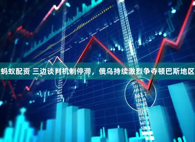 蚂蚁配资 三边谈判机制停滞，俄乌持续激烈争夺顿巴斯地区